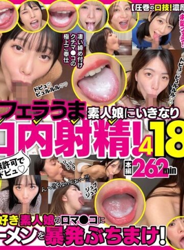 【新作AV】無許可でドピュ！フェラうま素人娘にいきなり口内射精！4 18名｜h_1721fkaw00004
