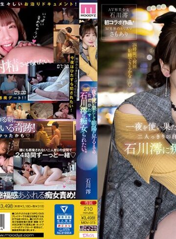 【新作AV】一夜を使い果たして朝陽が昇るまでの二人っきりの自宅でただひたすら石川澪に痴女られたい。｜midv00373