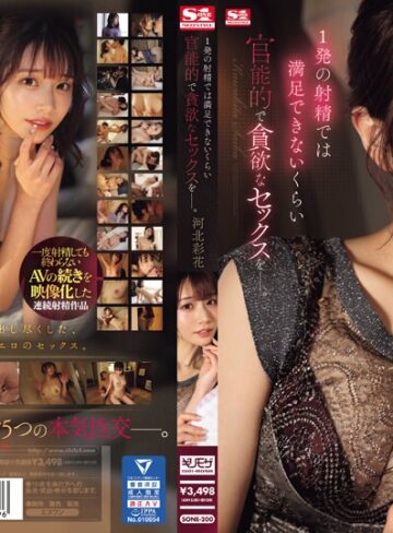 【新作AV】1発の射精では満足できないくらい 官能的で貪欲なセックスをー。 河北彩花｜sone00200