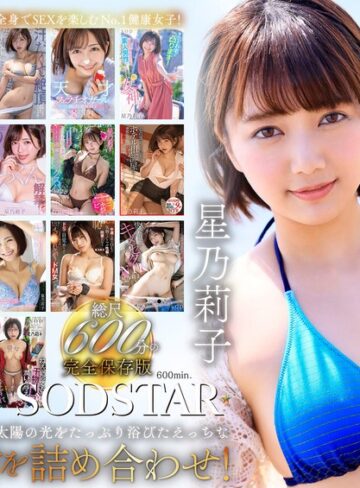 【新作AV】星乃莉子 初総集編！フェラ・ごっくん・顔射・SEXが大好きなビタミンガール莉子ちゃんでずーっとシコシコ10時間！18作品18本番｜1sods00077