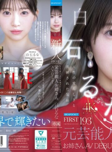 【新作AV】FIRST IMPRESSION 193 天性の愛らしさと洗練された気品 元芸能人お姉さん AV DEBUT 白石るな｜ipzz00893
