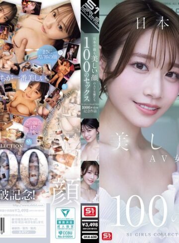 【新作AV】日本で最も美しい顔のAV女優たち100のセックス S1 GIRLS COLLECTION 1000タイトル記念作品｜ofje00620