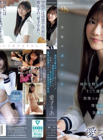 【新作AV】純朴な教え子からの猛アプローチ そして清楚な見た目からは想像つかない淫らな腰使いに理性が崩壊し今日も放課後ホテル密会 愛才りあ｜ipzz00722