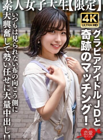 【新作AV】素人JD【限定】ゆずはちゃん20歳 ネットを中心にグラビアアイドル活動をしているJDちゃんと奇跡のマッチング！いつもは見られない布の向こう側に大興奮して勢い任せに大量中出し！！｜h_1472erofv00225
