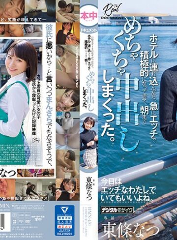 【新作AV】いつも可愛いと思っていたカフェ店員をダメ元でデートに誘ったら困り顔しながらも笑ってOKしてくれて、日帰りデートのはずだったけど、ホテルに連れ込んだら、急にエッチで積極的になってきて、朝までめちゃくちゃ中出ししまくった。 東條なつ｜hmn00450