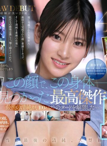 【新作AV】【特典映像収録版】新人NO.1STYLE 国宝級清純フェイスに最強ボディとんでもない原石が遂に、脱ぐ 蒼井すずAVデビュー｜spone00001