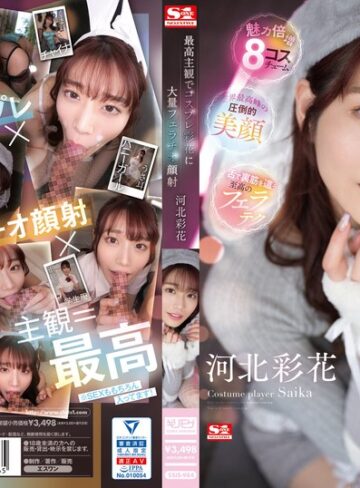 【新作AV】最高主観でコスプレ彩花に大量フェラチオ顔射 河北彩花｜ssis00984